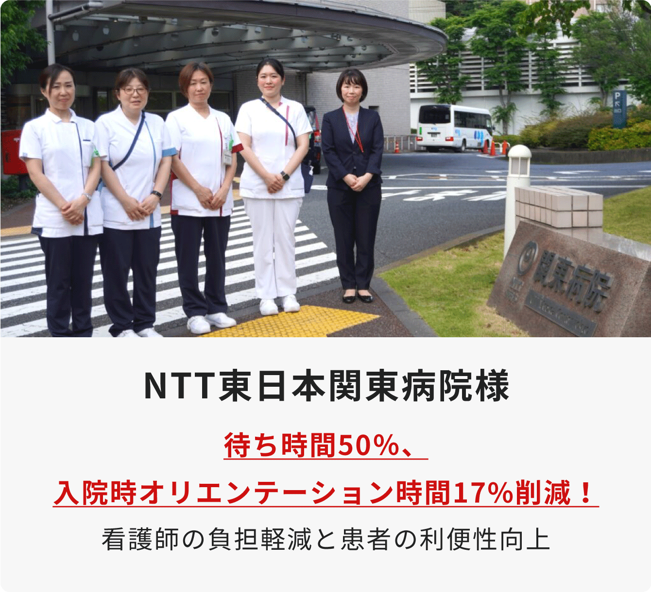 NTT東日本関東病院 様
