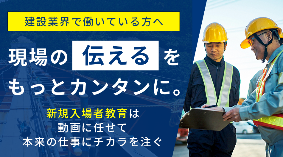 建設現場の伝えるを、もっとカンタンに。