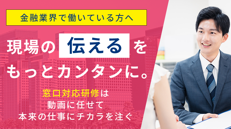 【金融業界編】ご提案資料