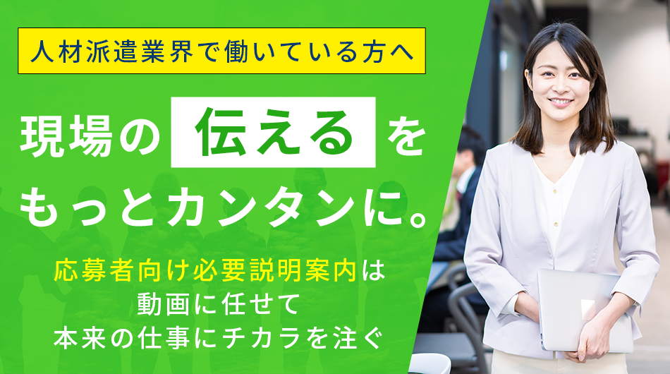 人材派遣現場の伝えるを、もっとカンタンに。