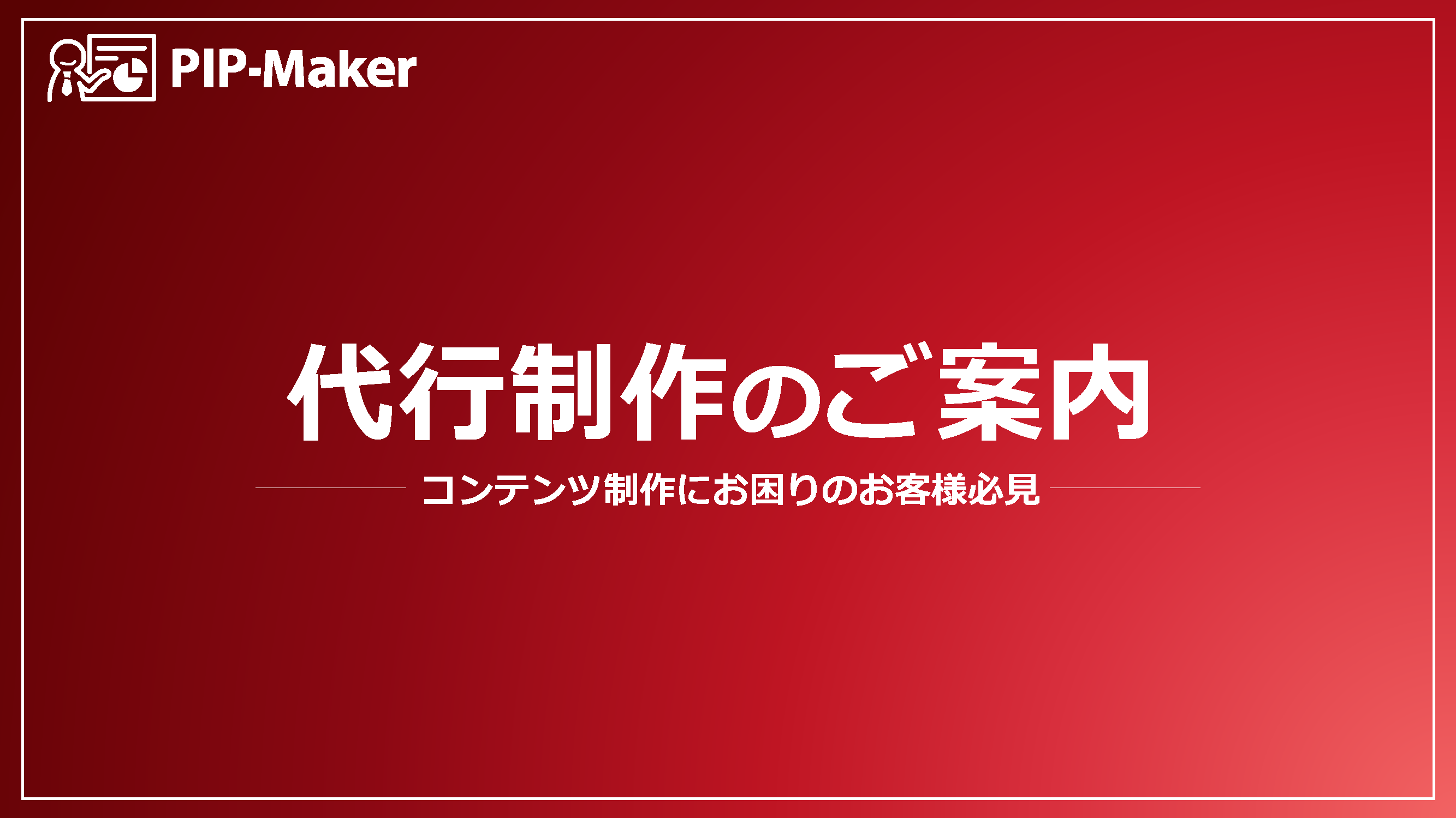 【代行制作】ご提案資料