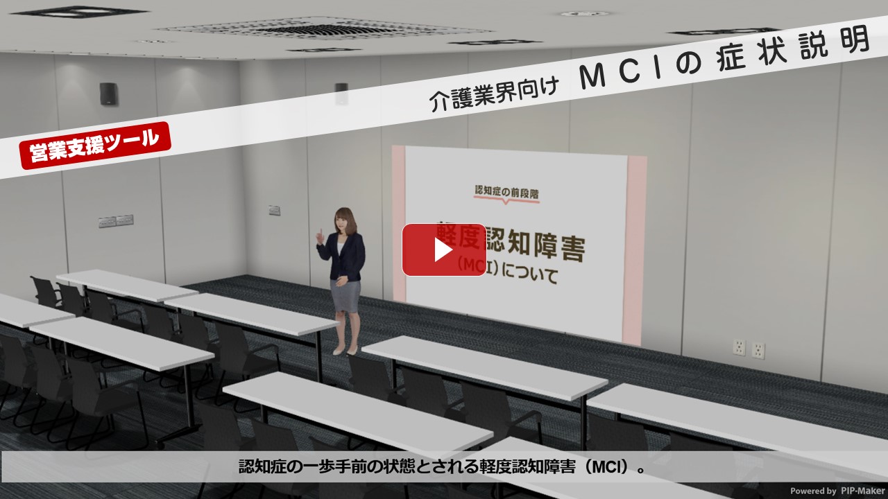 MCI症状説明