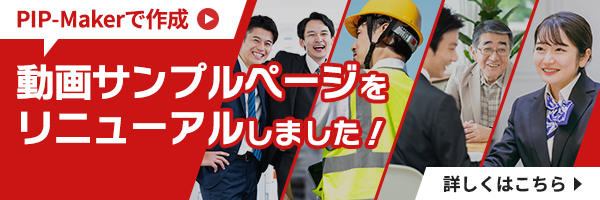 PIP-Makerで作成！動画サンプルと活用効果