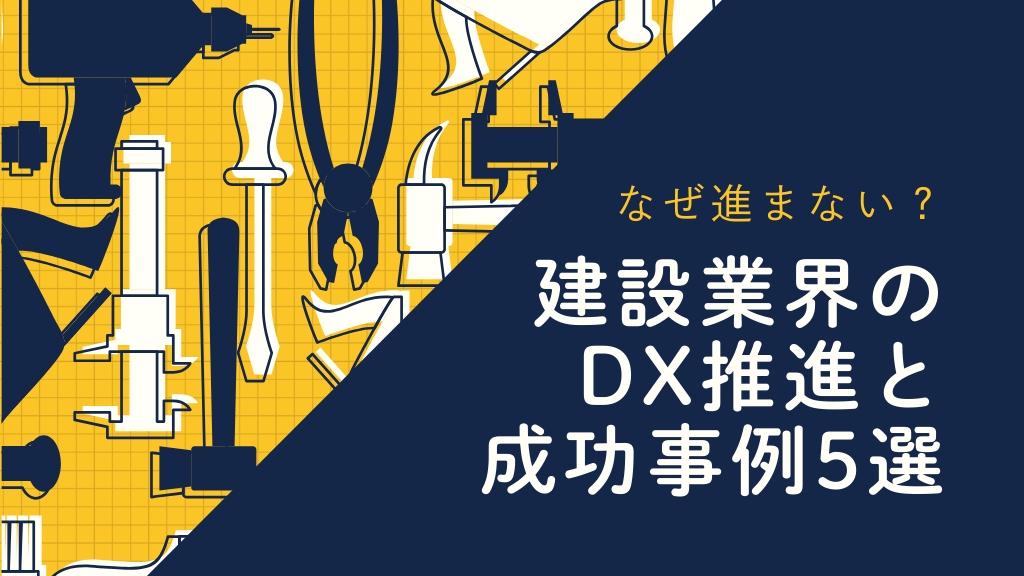 なぜ進まない？建設業界のDX推進と成功事例5選