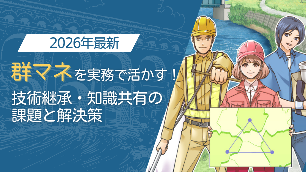 【2026年最新】群マネを実務で活かす！技術継承・知識共有の課題と解決策