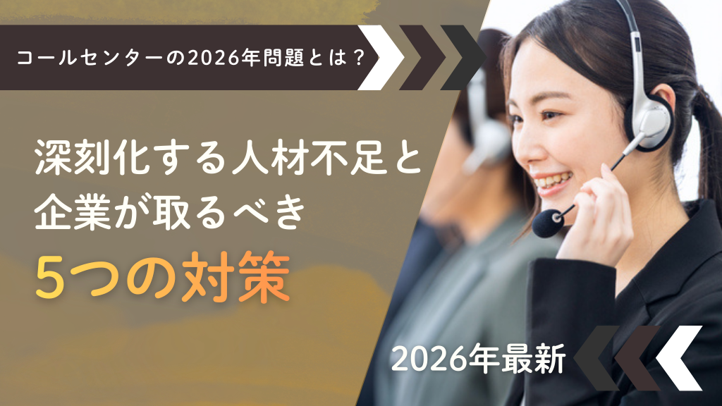 【2026年最新】コールセンターの2026年問題とは？深刻化する人材不足と企業が取るべき5つの対策
