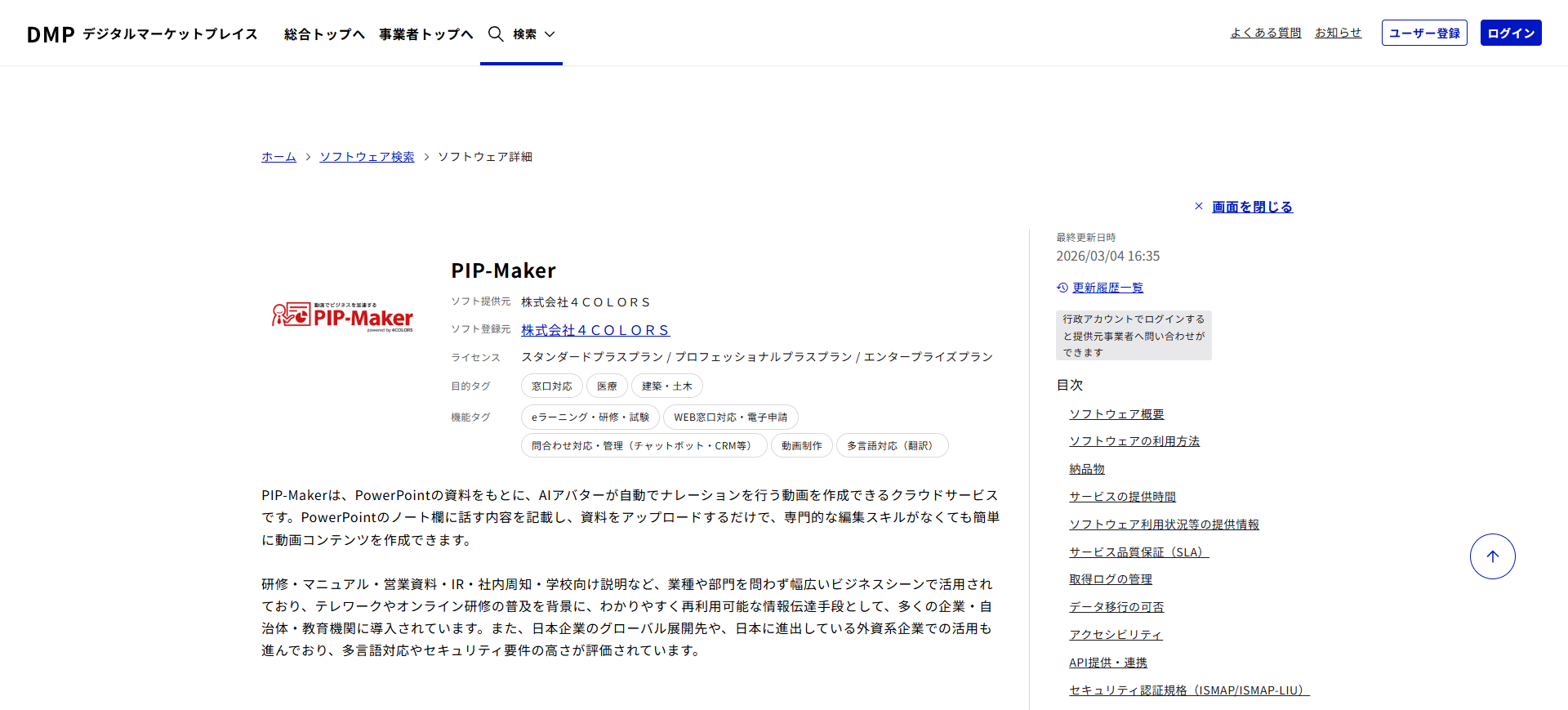 デジタルマーケットプレイス（DMP）カタログサイト上のPIP-Maker掲載ページ
