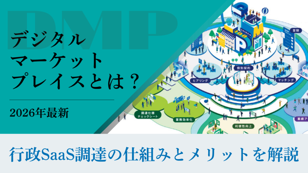 【2026年最新】デジタルマーケットプレイス（DMP）とは？行政SaaS調達の仕組みとメリットを解説